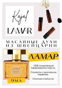 Масляные духи по мотивам аромата Lamar / Kajal - Get parfum фото 2