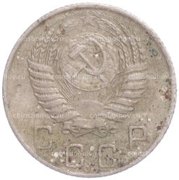 Монета 10 копеек 1954 года