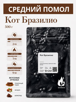 Кот Бразилио Свежеобжаренный кофе, 250 г - Torrefacto фото 14
