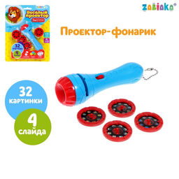 Проектор-фонарик Весёлый проектор, 4 слайда , 32 картинки, МИКС
