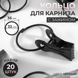 Кольцо для карниза, с зажимом, d=32/36 мм, 20 шт., чёрное