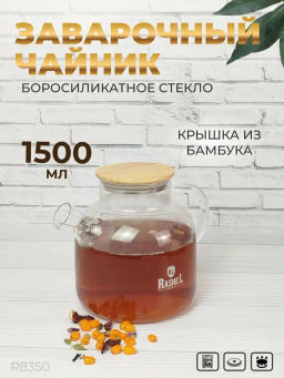 Чайник заварочный 1,5 л (R8350) /Rashel/