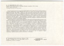 Открытка живопись И.Я. Вишняков Портрет Вильгельма Георга Фермора