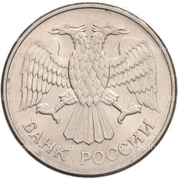 Монета 20 рублей 1993 года ММД