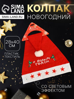 Колпак - шапка новогодний «С новым годом», 28×40 см, красный
