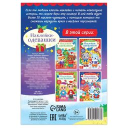 Книжка Наклейки-одевашки. Новый год повсюду! - Буква-Ленд фото 6