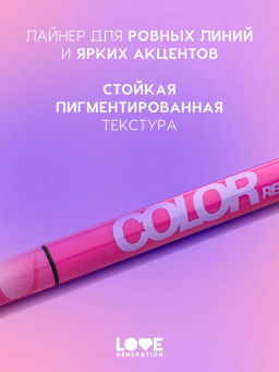Love Generation Лайнер для глаз Color resourse тон 02 сиреневый  фото 2