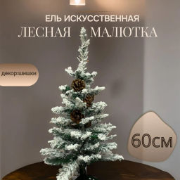 Елка из ПВХ заснеженная с шишками 60 см
