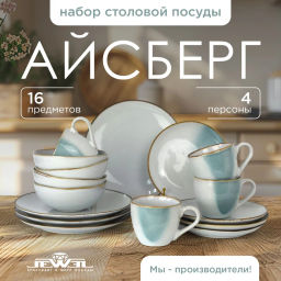 Набор столовый Айсберг 16 предметов (керамика) (ПС0039-44) /Jewel/  фото 5