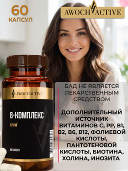 (ЧЗ) БАД B-комплекс (В-complex), 60 капсул ТЖК 620 мг тм AWOCHACTIVE
