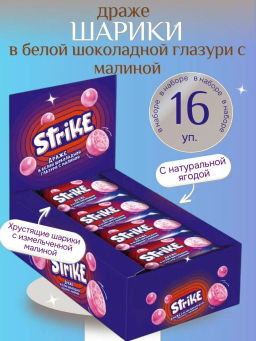 Strike, драже в белой шоколадной глазури с малиной, 40 г (упаковка 16 шт)
