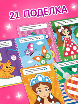 Книга «Многоразовые аппликации пластилином для девочек», 21 поделка