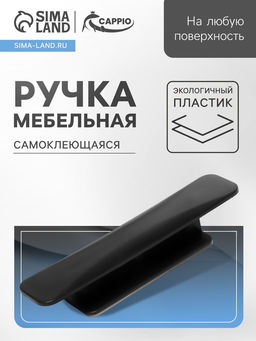 Ручка мебельная самоклеющаяся CAPPIO, L=108 мм, пластик, цвет черный