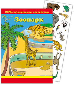 Игра с волшебными наклейками "Зоопарк" (2 поля с наклейками) арт.8204 /150