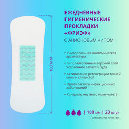 Ежедневные гигиенические прокладки с анионовым чипом. "Фриэф", 180 мм, 20 шт