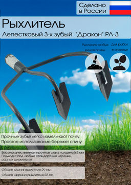 Рыхлитель лепестковый 3-х зубый "Дракон" РЛ-3