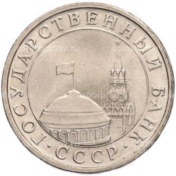 Монета 5 рублей 1991 года ЛМД (ГКЧП)