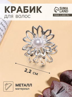 Цена за 6 шт. Крабик для волос «Ромашка», 2.2×2 см, серебро