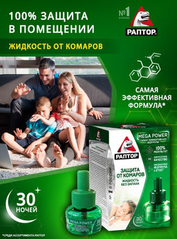 РАПТОР Жидкость от комаров 30 ночей