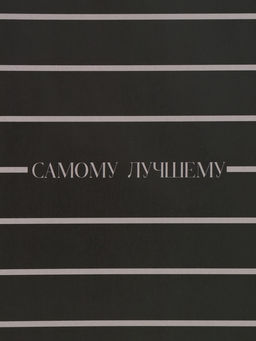 Цена за 10 шт. Бумага упаковочная глянцевая «Поздравляю», 50×70 см