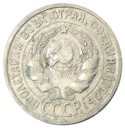 Монета 20 копеек 1924 года