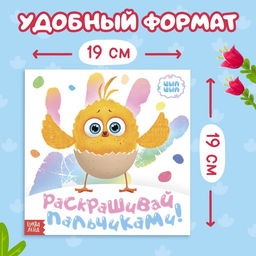 Раскраски пальчиковые набор, 3 шт. по 12 стр., 19×19 см, ЦЫП-ЦЫП