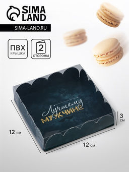 Цена за 5 шт. Коробка для печенья, «23 Февраля» 12×12×3
