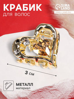 Цена за 6 шт. Крабик для волос «Эйвери стиль», сердце, 3 см, золото