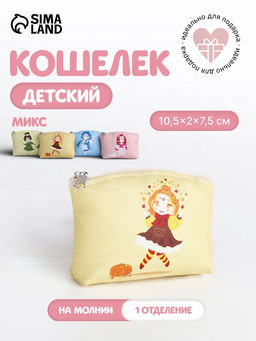Кошелёк детский Феечки, маленький, монетница, МИКС