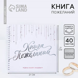Книга пожеланий на свадьбу «Белая с кристаллами»