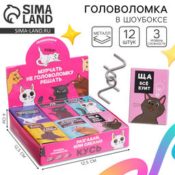 Цена за 12 шт. Головоломка металлическая «Мурчать – не головоломку решать», МИКС, в шоубоксе