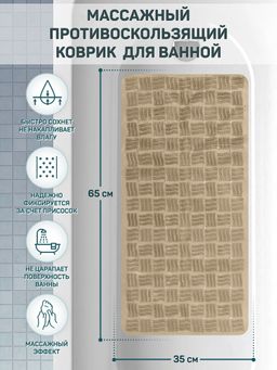 Коврик противоскользящий на присосках для ванны, душевой кабины или туалета, 65х35 см