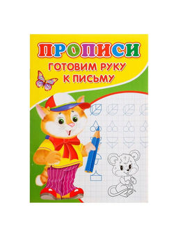 Цена за 8 шт. Прописи «Готовим руку к письму»