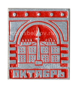 Значок Октябрь
