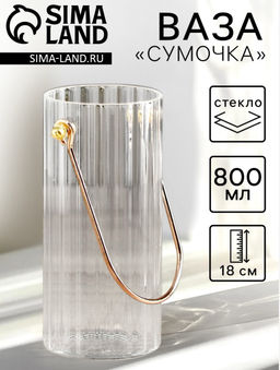 Ваза «Сумочка», 800 мл, h=18 см, стекло, прозрачная