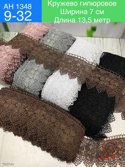 Кружево гипюровое, ширина 7 см, длина 13,5 метров.