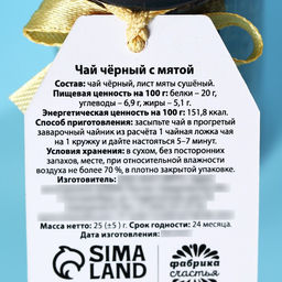 Чай чёрный Спасибо с мятой, 25 г. - Simaland фото 3