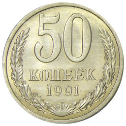 Монета 50 копеек 1991 года Л