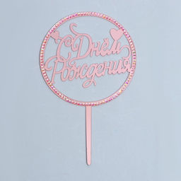 Топпер С днём рождения, со стразами, цвет розовое золото