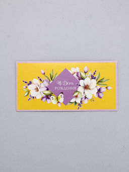 Цена за 10 шт. Конверт для денег «В День Рождения!», сиреневый и жёлтый, 16,5 х 8 см