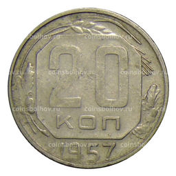 Монета 20 копеек 1957 года