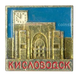 Значок Кисловодск