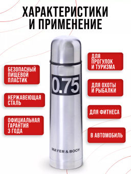 27608 Термос 750мл нерж/сталь мет/колба MB (х24) - Mayer&boch фото 8