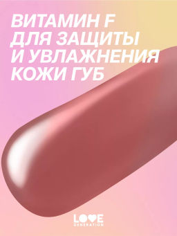 Love Generation Блеск для губ Smile, *itch! тон 04 сливово-коричневый  фото 10