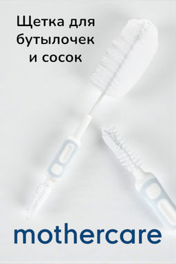 mothercare / Щетка для бутылочек