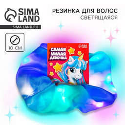 Цена за 2 шт. Резинки для волос светящаяся в темноте «Самая милая девочка» диам. 10 см