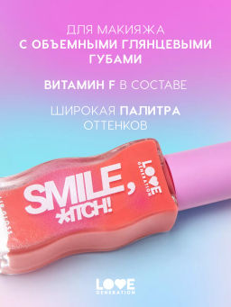 Love Generation Блеск для губ / Lipgloss Smile, *itch! тон 09  фото 2