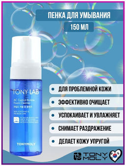 TONYMOLY  Пузырьковая пенка для умывания для проблемной кожи TONY LAB AC Control Bubble Foam Cleanse