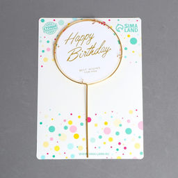 Топпер С днём рождения, круг - Страна карнавалия фото 2