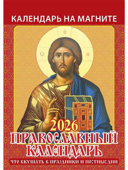 Цена за 2 шт. Календарь на магните, отрывной, 96*135мм, 2026г. "Православный календарь. Что вкушать в праздники и постные дни" (1126004)